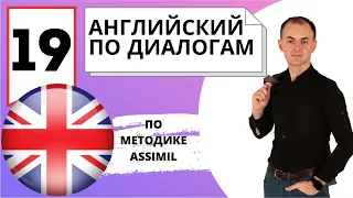 Английский по диалогам I Выпуск 19 I Английский с нуля до уровня B2 легко и быстро!