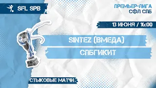 13 июня  2022 г. 16:00 Sintez (ВМедА) - СПбГИКиТ