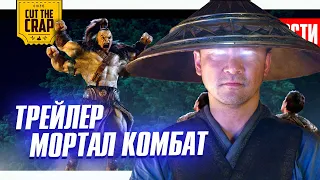 Трейлер МОРТАЛ КОМБАТ // Снайдеркат // Сериал КОНСТАНТИН и актеры THE LAST OF US | НОВОСТИ КИНО 02/3