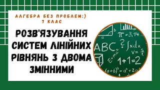 Алгебра, 7 клас. Системи лінійних рівнянь з двома змінними. Підготовка до контрольної роботи (1 ч.)