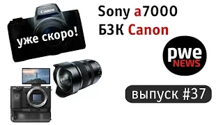 PWE News #37. Полнокадровый Canon, Sony a7000, DJI Mavic 2