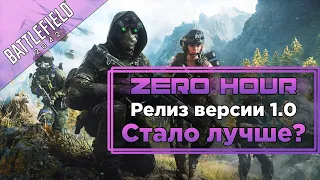 Zero hour | Battlefield 2042 починили? | Релиз или рефанд