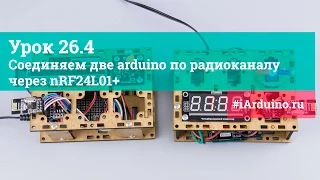 Урок 26.4 Соединяем две arduino по радиоканалу через nRF24L01+