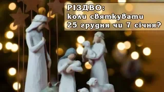 🔴Суспiльне питання:  коли святкувати Різдво - 25 грудня чи 7 січня?