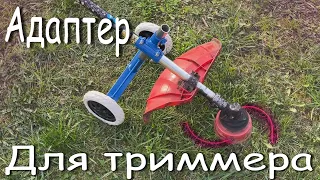 Газонокосилка из триммера! Трова больше не проблема!