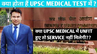 क्या होता है UPSC के medical test में | UPSC medical test में Unfit होने पर क्या होता है।