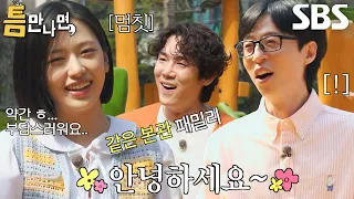 “처음 뵙겠습니다!” 안유진, 유재석×유연석과 찾아보는 공통점★