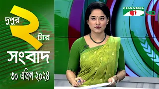 চ্যানেল আই দুপুর ২ টার সংবাদ | Channel i News  2 pm | 30 April, 2024