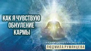 Как я чувствую обнуление кармы / Людмила Румянцева