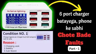 6 port charger से mobile📱का fault पता करें | Multicharger से समझे phone में kya problem है