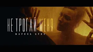 Марина Бриз - Не трогай меня (Премьера клипа, 2022)