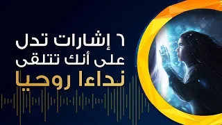 6 اشارات تدلّ على أنك تتلقى نداءً روحيّا