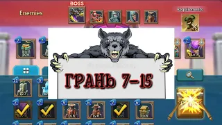 ГРАНЬ 7-15 LORDS MOBILE