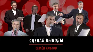 Сделал выводы