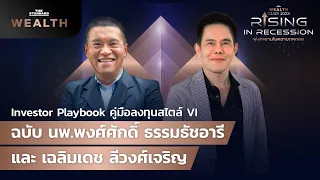 ลงทุนสไตล์ VI แถวหน้าของไทย นพ.พงศ์ศักดิ์ และ เฉลิมเดช | WEALTH CLUB 2023