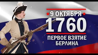 Первое взятие Берлина. Памятные даты военной истории России