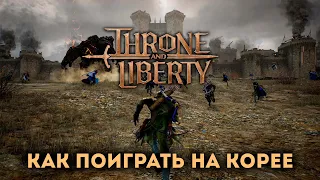 Throne and Liberty. Как поиграть на Корее и уменьшить пинг