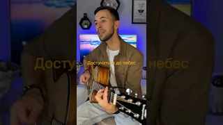 Достучаться до небес - Владимир Пресняков #cover #гитара #музыка #guitar #подгитару #music