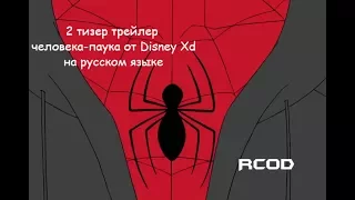 2 Тизер трейлер человека-паука от Disney XD на русском языке