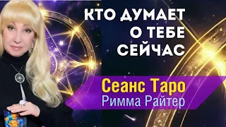 КТО ДУМАЕТ О ТЕБЕ СЕЙЧАС ❓…♣️🔮❤️ сеанс таро онлайн