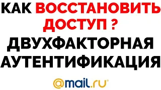 Как отключить двухфакторную аутентификацию майл mail.ru если нет доступа к телефону ?