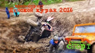 Джип-спринт "Динской кураж 2016" СПОРТ