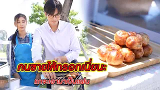 คนขายไส้กรอกเนี่ยนะ แกจะเอามาเป็นแฟน!? | CVM Film