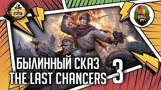 The Last chancers | Часть 3 | Былинный сказ | Warhammer 40000