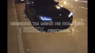 наверно ты меня не помшинь(REMIX)   (лезгинка)