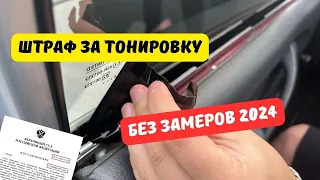 Штраф за тонировку без замеров 2024