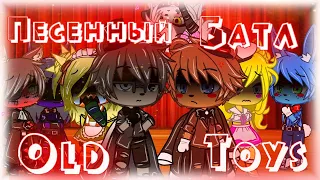 •Песенный батл Олд аниматроники против Той• (ft. Fnaf 2) #fnaf #fnaf2 #песенныйбатл