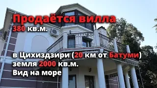 Продаётся вилла (380 кв.м.) в Цихисдзири, 15-20 км от Батуми.  Дорого! Площадь участка 2000 кв.м.