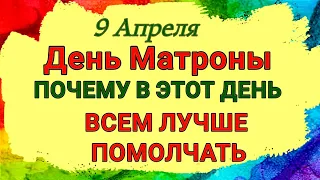 9 Апреля День Матроны. Что нельзя делать сегодня. Запреты Приметы