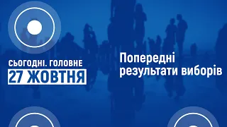 Попередні результати виборів у Чернігівській області | Cьогодні. Головне | 27 жовтня 2020