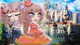 💄Клип ,,кто хочет стать королевой?"💄 gacha life💄gacha club💄