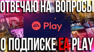 ОТВЕЧАЮ НА ВОПРОСЫ О ПОДПИСКЕ EA PLAY | EA PLAY PS4 PS5 | ВОПРОСЫ EA PLAY