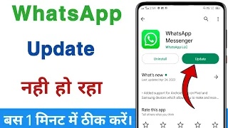 Whatsapp update problem ! Whatsapp update nahi ho raha hai kya karen !How to fix whatsapp update