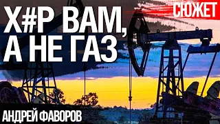 Абсурд! В Украине не дают добывать труднодоступный газ западным компаниям. Андрей Фаворов