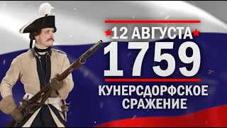 Кунерсдорфское сражение. Памятные даты военной истории России