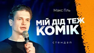 Юля Тимошенко – мій «краш» | СТЕНДАП 2024  | Макс Гіль