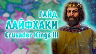 Лайфхаки Crusader Kings 3 ГАЙД