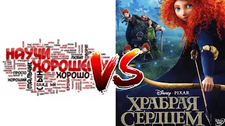 Научи Хорошему VS Храбрая сердцем