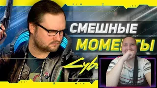 СМЕШНЫЕ МОМЕНТЫ С КУПЛИНОВЫМ ► Cyberpunk 2077 #1 | РЕАКЦИЯ