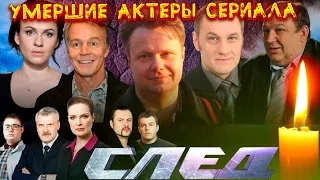 УМЕРШИЕ АКТЕРЫ СЕРИАЛА "СЛЕД"// ФЭС