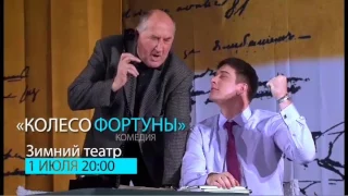 Спектакль Колесо Фортуны. Зимний театр. Реклама тнт