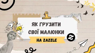 Інструкція: як завантажити в ZAZZLE на сотні товарів за хвилину