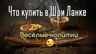 Что купить в Шри Ланке Интересные товары!