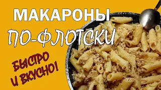 МАКАРОНЫ ПО-ФЛОТСКИ!  ПРОСТОЕ ,ВКУСНОЕ И ОЧЕНЬ СЫТНОЕ БЛЮДО!