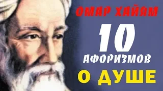 Омар Хайям — Мудрые Афоризмы о Душе — ТОП 10