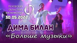 Дима Билан - Больше музыки (Псков, 30.05.2022)